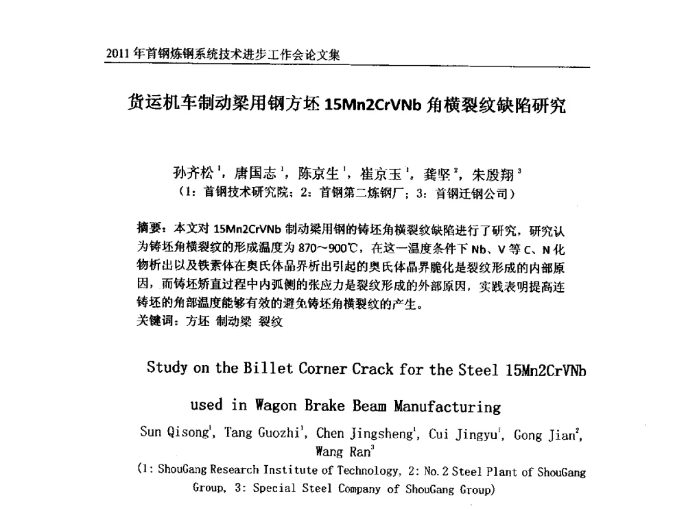 货运机车制动梁用钢方坯15Mn2CrVNb角横裂纹缺陷研究 - 2011年首钢炼钢系统技术进步工作会