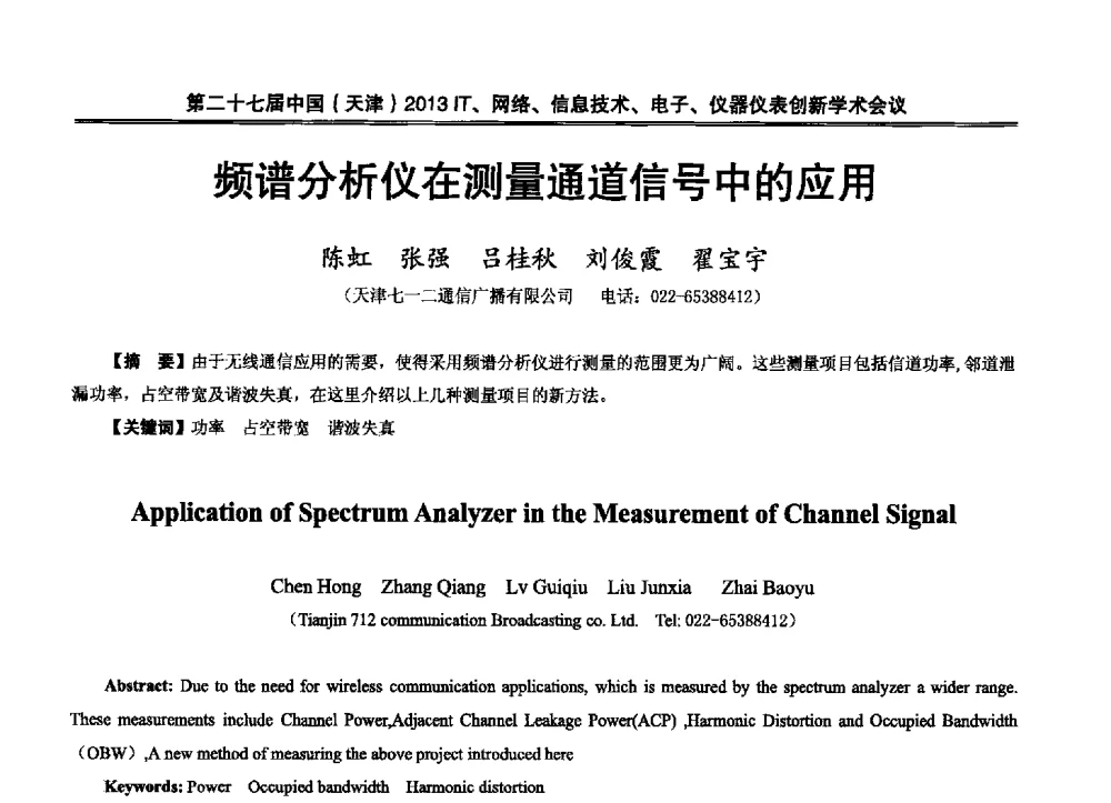 频谱分析仪在测量通道信号中的应用 - 第二十七届中国(天津)2013’IT、网络、信息技术、电子、仪器仪表创新学术会议