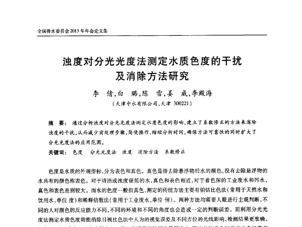 浊度对分光光度法测定水质色度的干扰及消除方法研究 - 中国土木工程学会全国排水委员会2013年年会