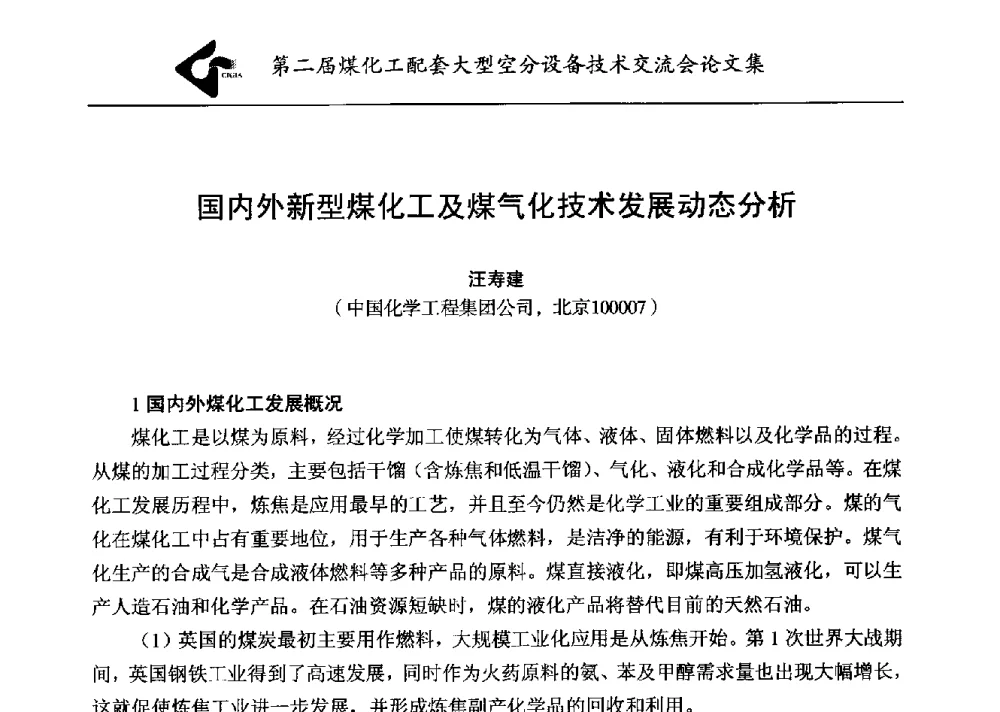 国内外新型煤化工及煤气化技术发展动态分析 - 第二届煤化工配套大型空分设备技术交流会