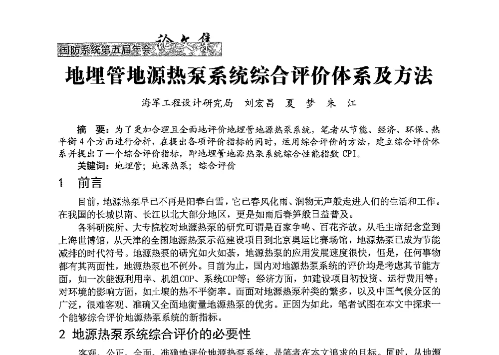 地埋管地源热泵系统综合评价体系及方法 - 中国勘察设计协会建筑环境与设备分会国防系统委员会第五届年会