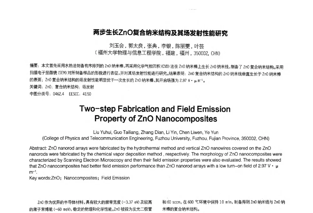 两步生长ZnO复合纳米结构及其场发射性能研究 - 2014中国平板显示学术会议