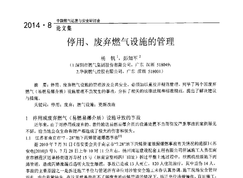 停用、废弃燃气设施的管理 - 2014年中国燃气运营与安全研讨会