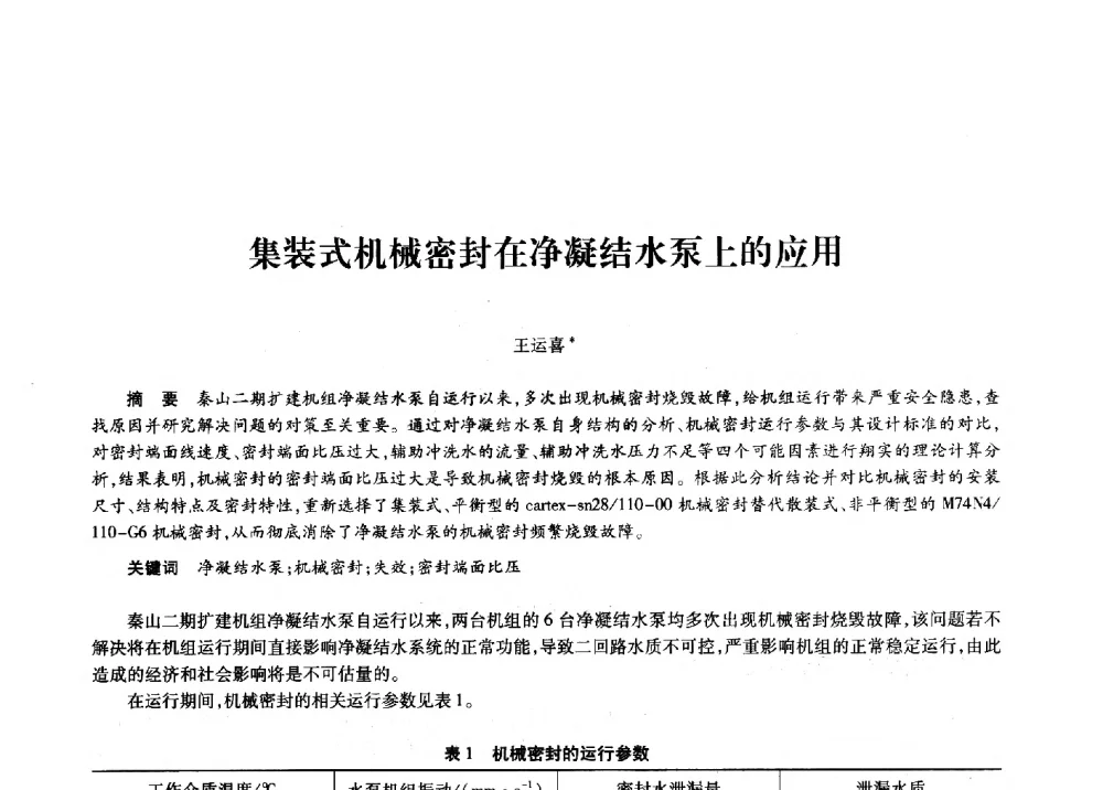 集装式机械密封在净凝结水泵上的应用 - 第十一届中国核学会“核科技、核应用、核经济”(三核)论坛