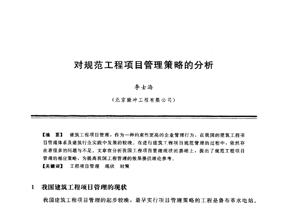 对规范工程项目管理策略的分析 - 中国水利学会地基与基础工程专业委员会第12次全国学术会议