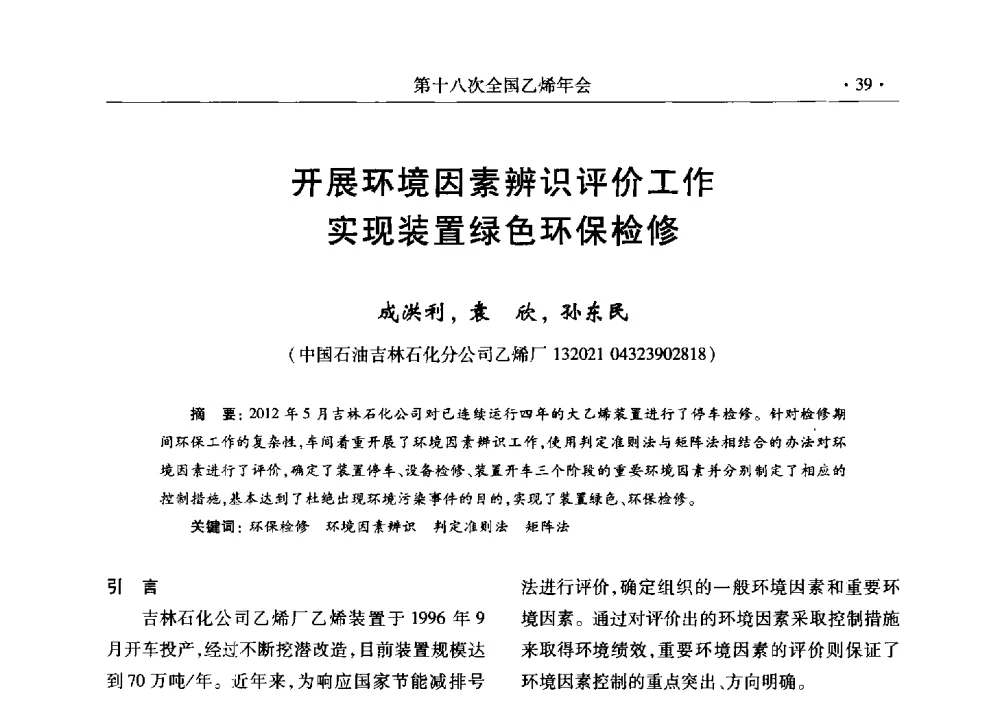 开展环境因素辨识评价工作实现装置绿色环保检修 - 第十八次全国乙烯年会