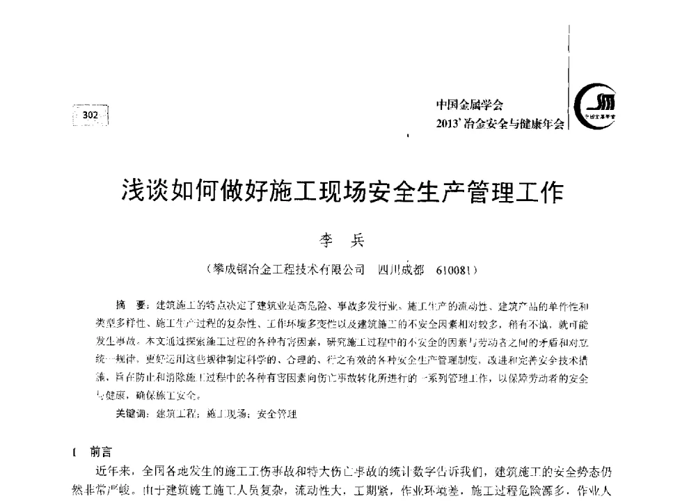 浅谈如何做好施工现场安全生产管理工作 - 2013中国金属学会冶金安全与健康年会