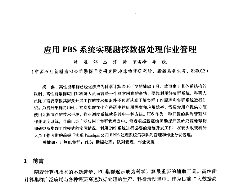 应用PBS系统实现勘探数据处理作业管理 - 2014年石油石化企业信息技术交流会
