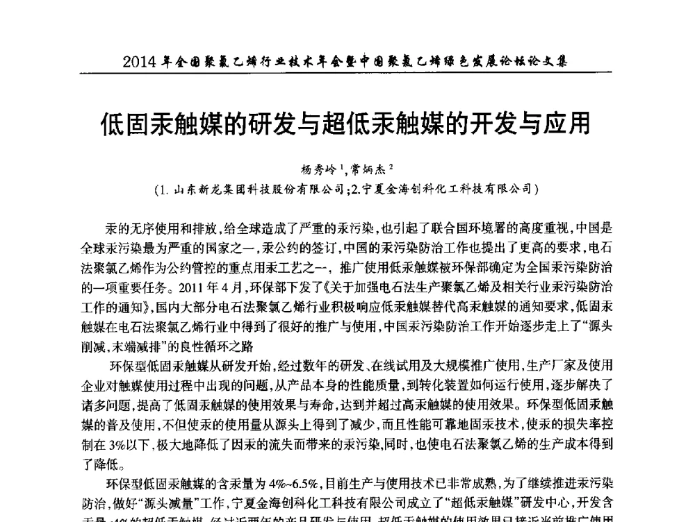 低固汞触媒的研发与超低汞触媒的开发与应用 - 2014年全国聚氯乙烯行业技术年会暨中国聚氯乙烯绿色发展论坛