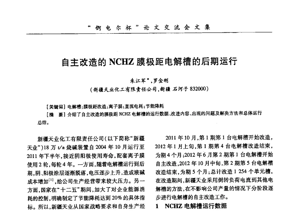 自主改造的NCHZ膜极距电解槽的后期运行 - 中国化工学会膜极距电解技术研讨会暨“锕电尔杯”论文交流会