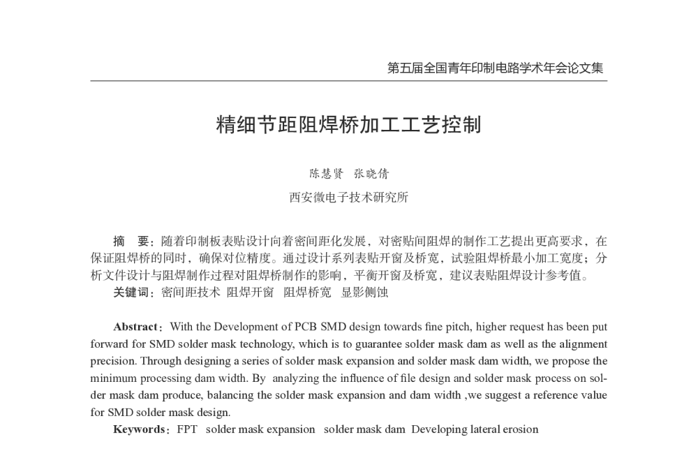 精细节距阻焊桥加工工艺控制 - 第五届全国青年印制电路学术年会