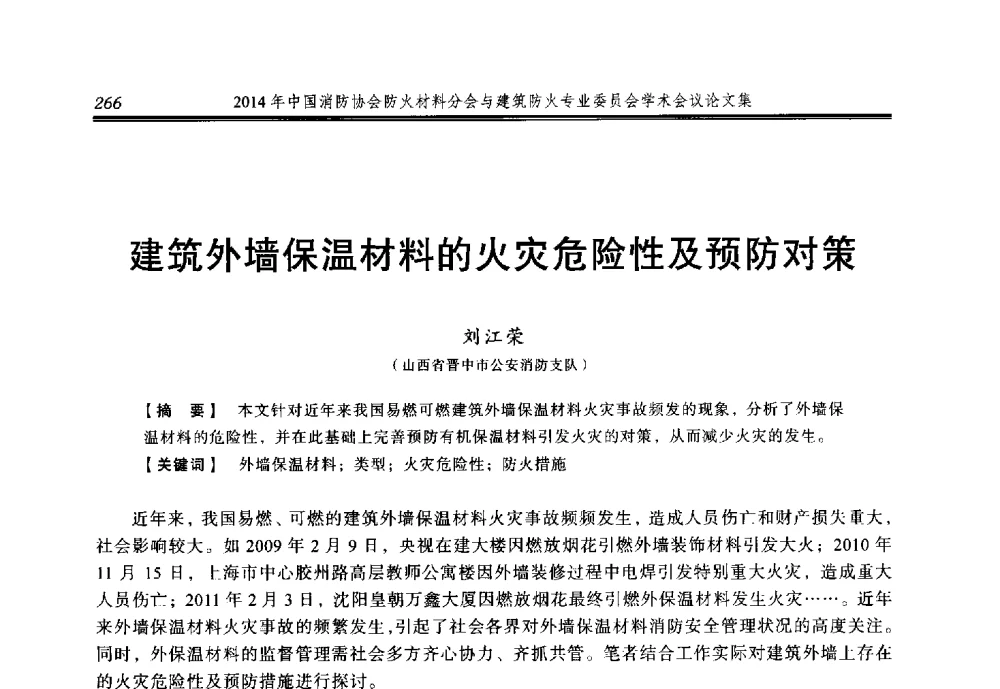 建筑外墙保温材料的火灾危险性及预防对策 - 2014年中国消防协会防火材料分会与建筑防火专业委员会学术会议