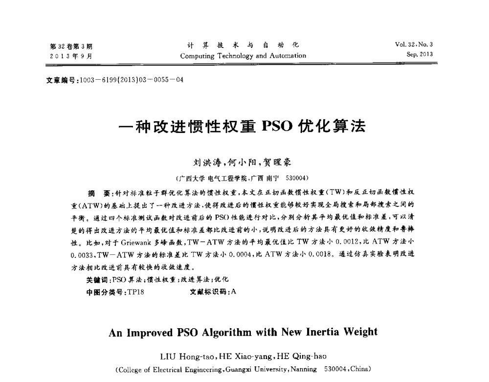 一种改进惯性权重PSO优化算法 - 第31届中南六省(区)自动化学会学术年会