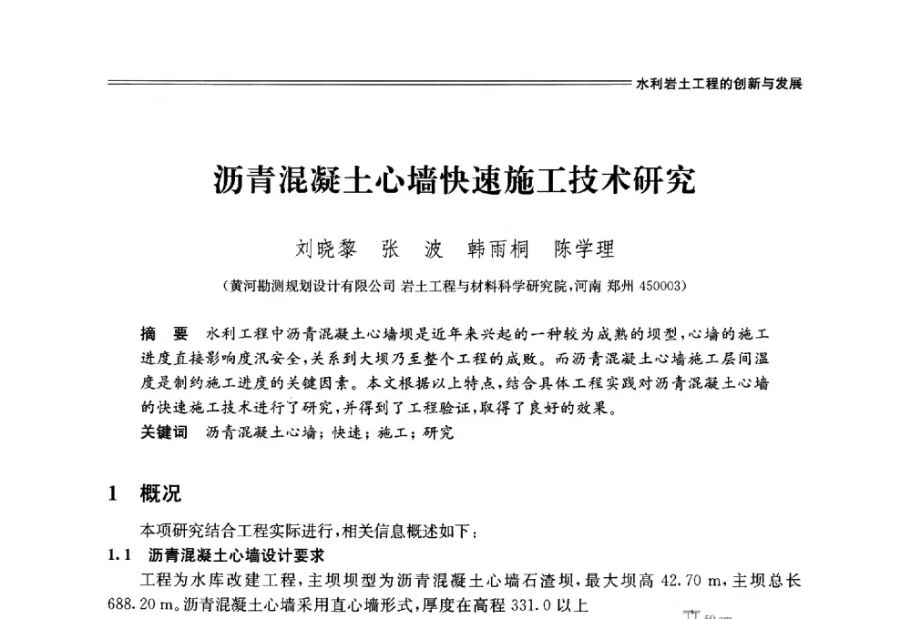 沥青混凝土心墙快速施工技术研究 - 中国水利学会2014学术年会