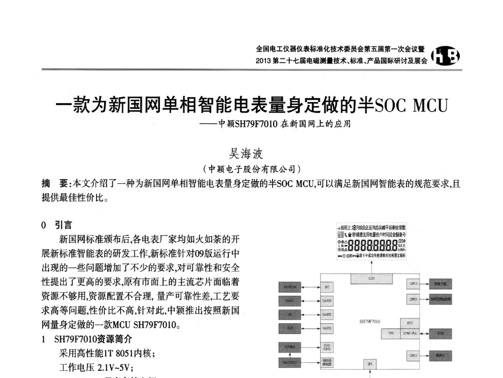 一款为新国网单相智能电表量身定做的半SOC MCU--中颖SH79F7010在新国网上的应用 - 全国电工仪器仪表标准化技术委员会第五届第一次会议暨2013第二十七届电磁测量技术、标准、产品国际研讨会