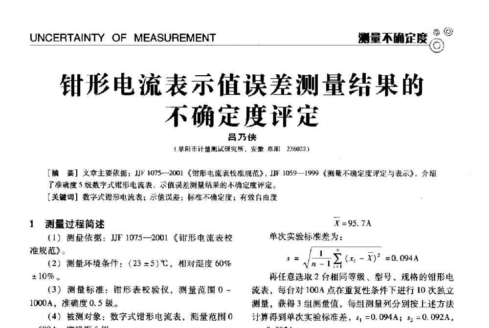 钳形电流表示值误差测量结果的不确定度评定 - 中国计量协会冶金分会冶炼传感器专业委员会2013年年会及技术交流会