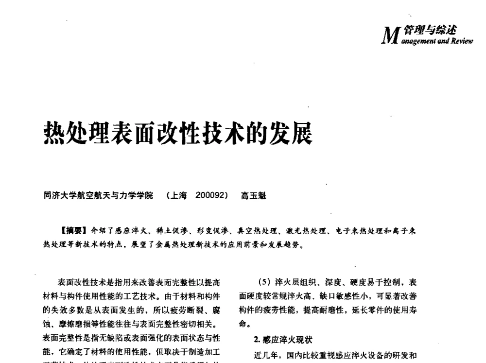 热处理表面改性技术的发展 - 2013年先进节能热处理技术与装备研讨会