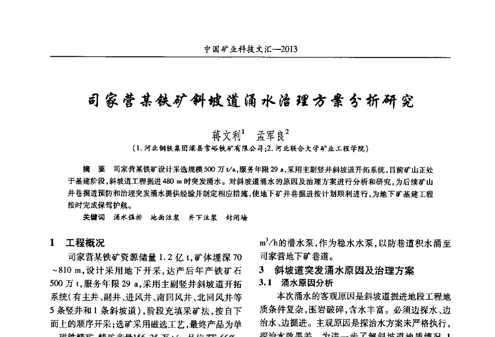 司家营某铁矿斜坡道涌水治理方案分析研究 - 2013第四届中国矿业科技大会