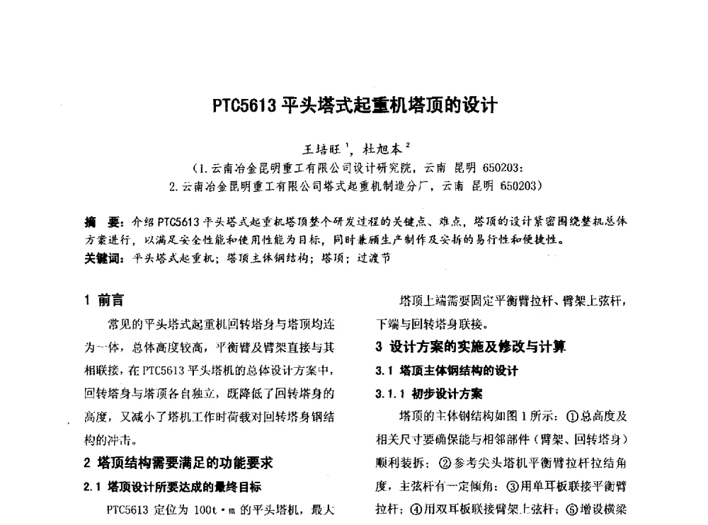 PTC5613平头塔式起重机塔顶的设计 - 第四届全国地方机械工程学会学术年会暨新能源装备制造发展论坛