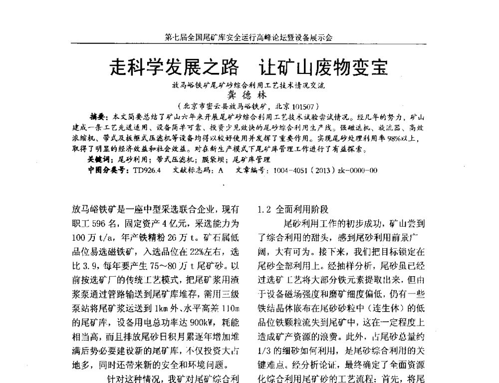 走科学发展之路让矿山废物变宝 - 第七届全国尾矿库安全运行高峰论坛