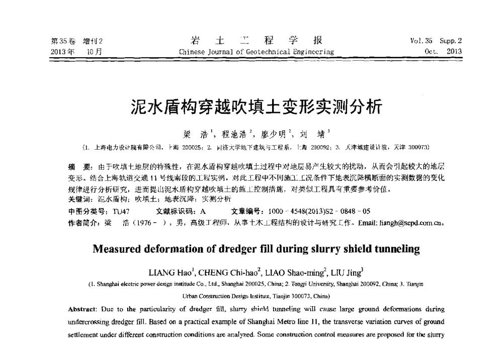 泥水盾构穿越吹填土变形实测分析 - 第一届全国软土工程学术会议暨上海市岩土力学与工程2013年学术年会