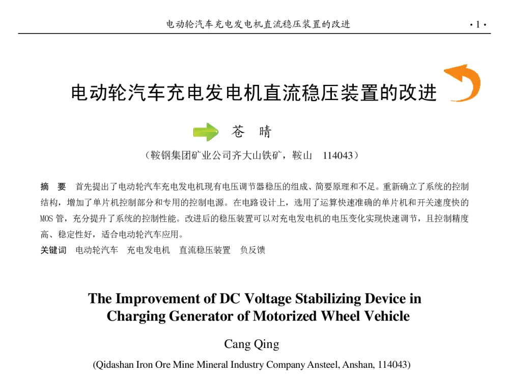 电动轮汽车充电发电机直流稳压装置的改进 - 第九届中国钢铁年会