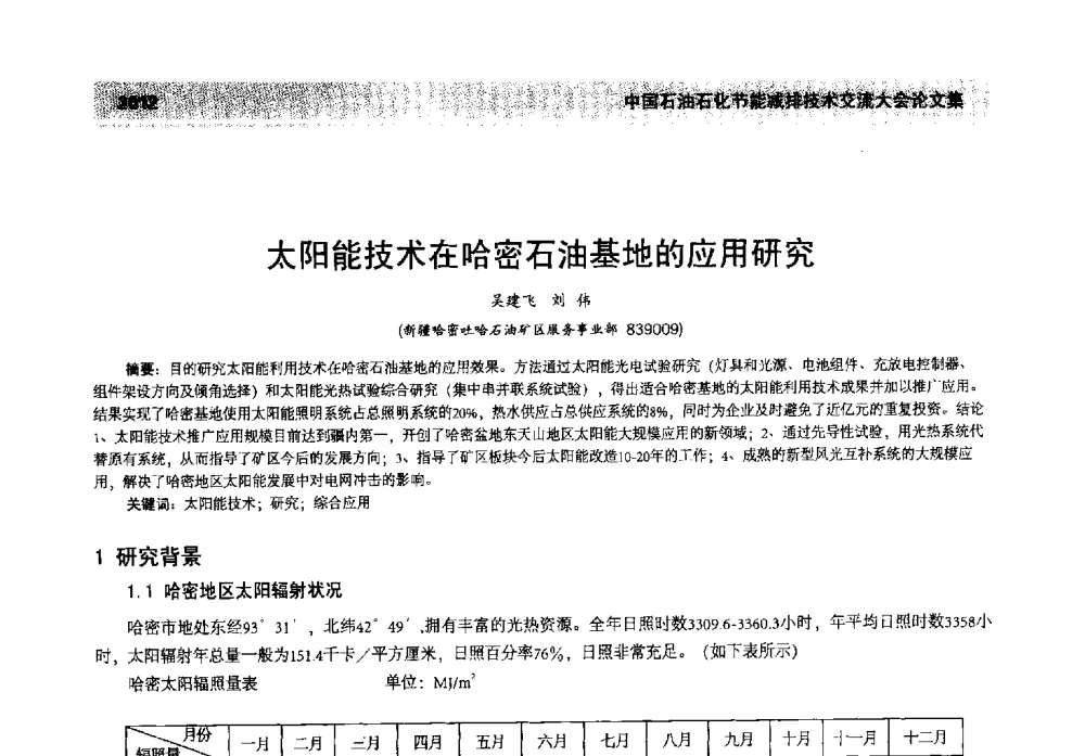 太阳能技术在哈密石油基地的应用研究 - 2013年中国石油石化节能减排技术交流大会