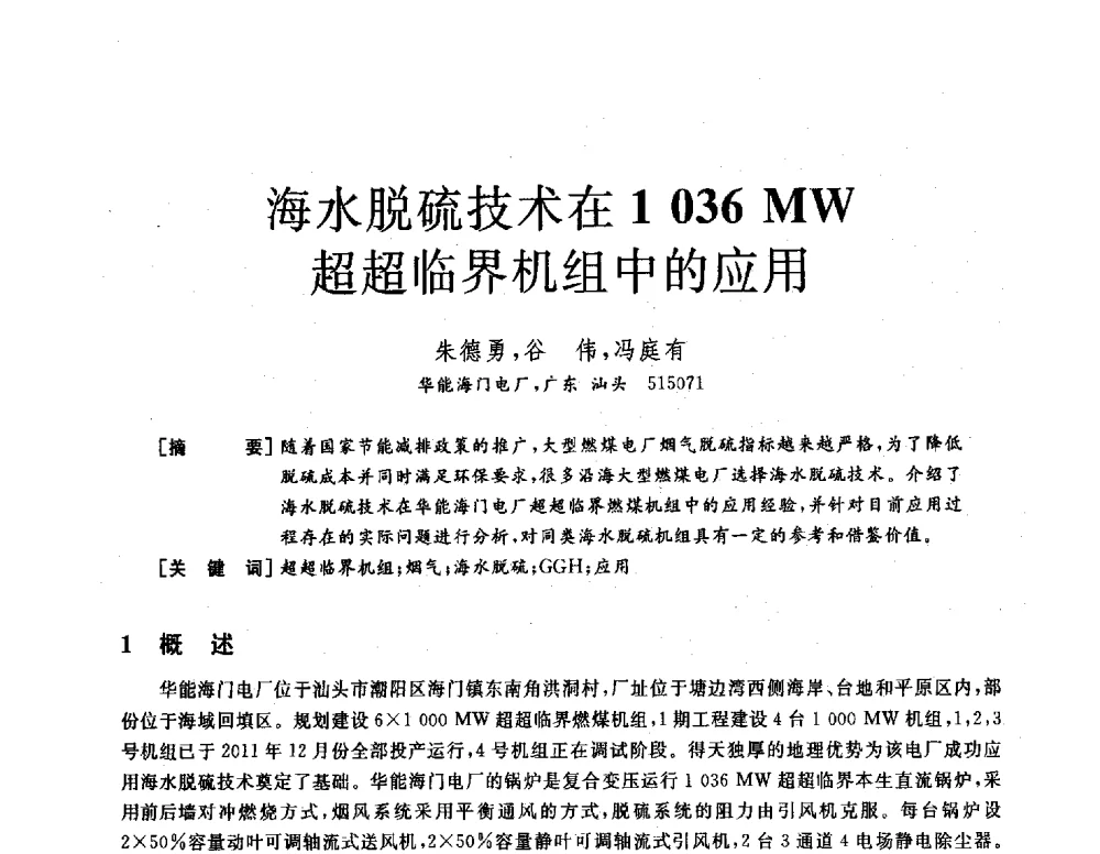 海水脱硫技术在1036MW超超临界机组中的应用 - 2013年发电企业节能减排技术论坛