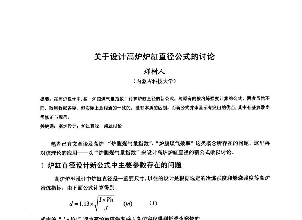 关于设计高炉炉缸直径公式的讨论 - 2013年全国中小高炉炼铁技术交流会