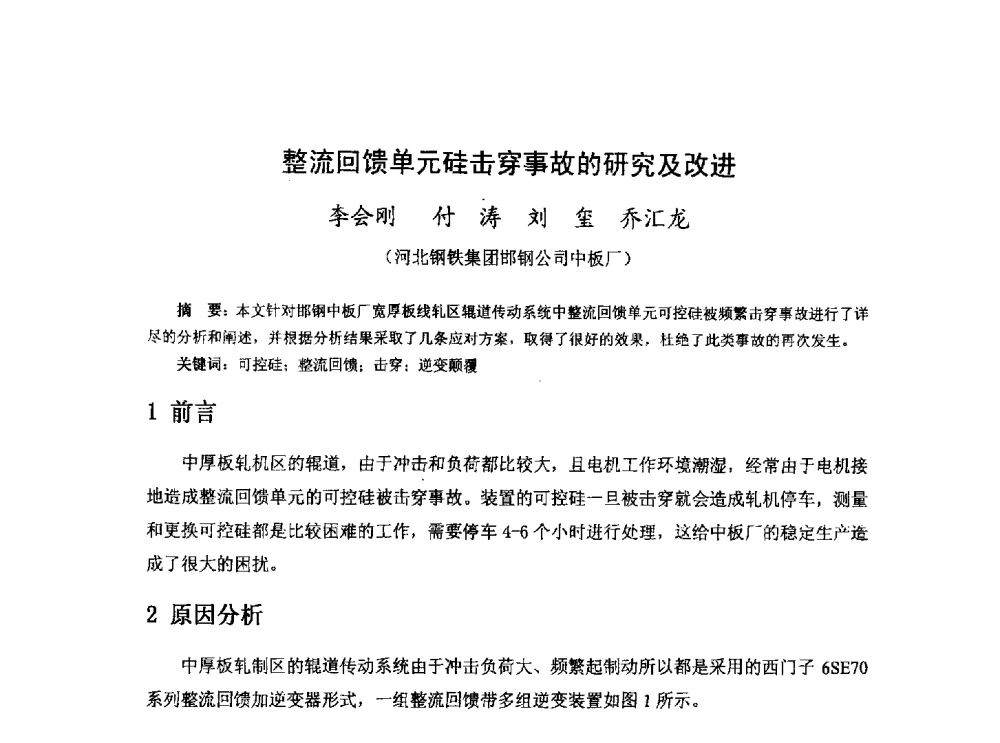 整流回馈单元硅击穿事故的研究及改进 - 河北省冶金学会冶金设备学术年会