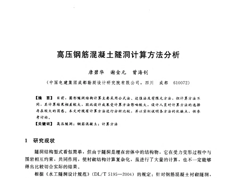 高压钢筋混凝土隧洞计算方法分析 - 第八届全国水电站压力管道学术会议
