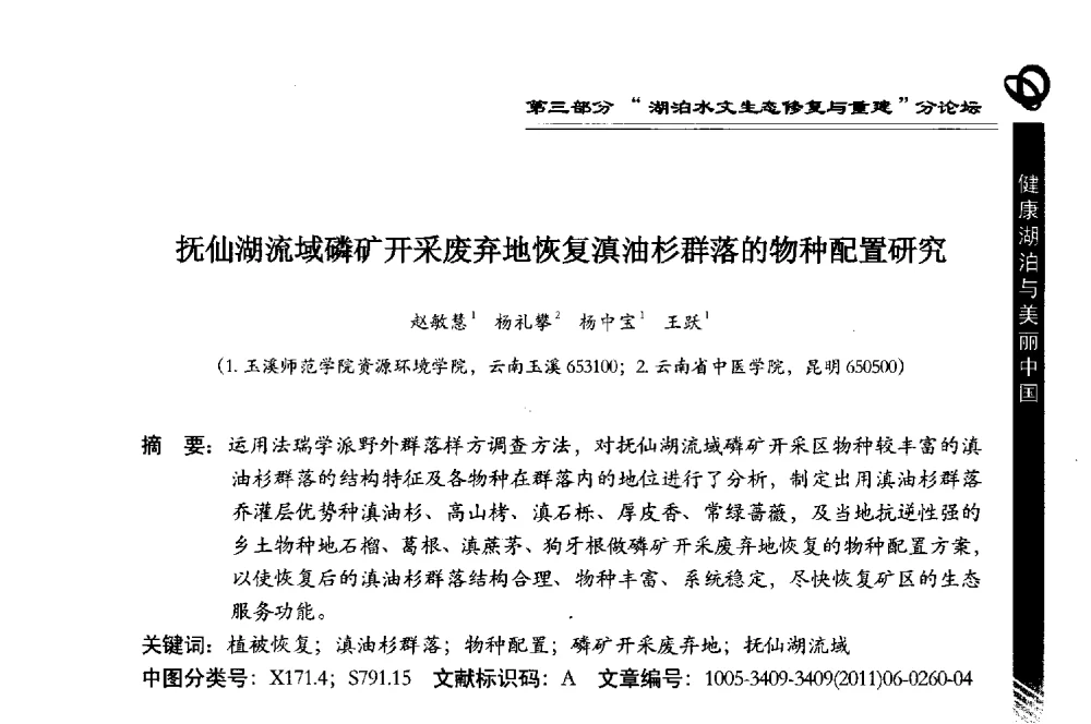 抚仙湖流域磷矿开采废弃地恢复滇油杉群落的物种配置研究 - 第三届中国湖泊论坛暨第七届湖北科技论坛