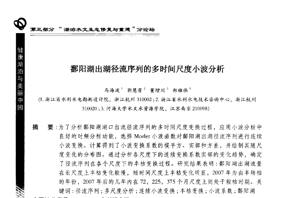 鄱阳湖出湖径流序列的多时间尺度小波分析 - 第三届中国湖泊论坛暨第七届湖北科技论坛