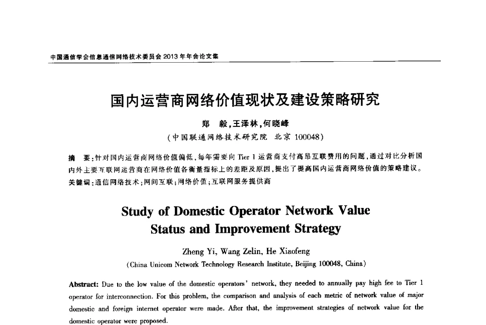 国内运营商网络价值现状及建设策略研究 - 中国通信学会信息通信网络技术委员会2013年年会