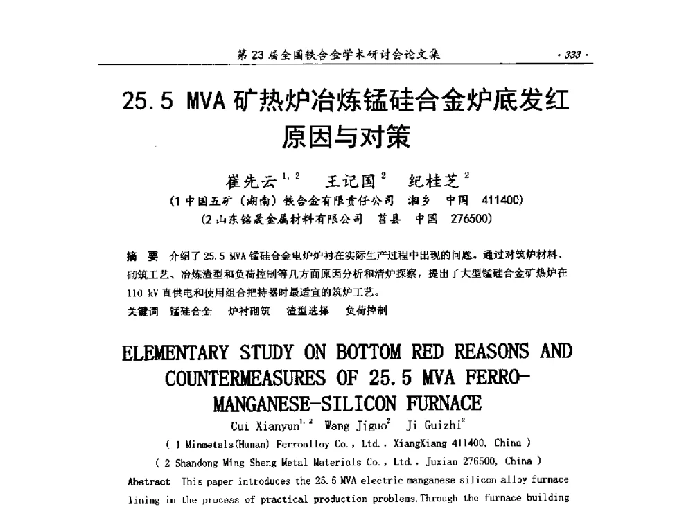 25.5 MVA矿热炉冶炼锰硅合金炉底发红原因与对策 - 第23届全国铁合金学术研讨会