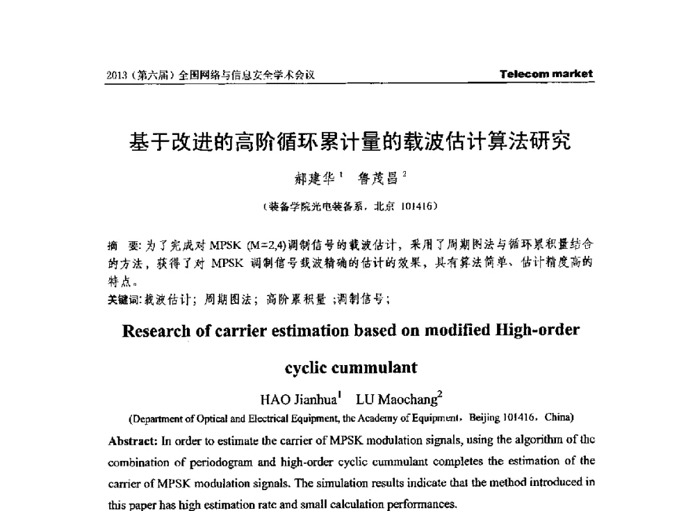 基于改进的高阶循环累计量的载波估计算法研究 - 2013全国计算机网络与通信学术会议