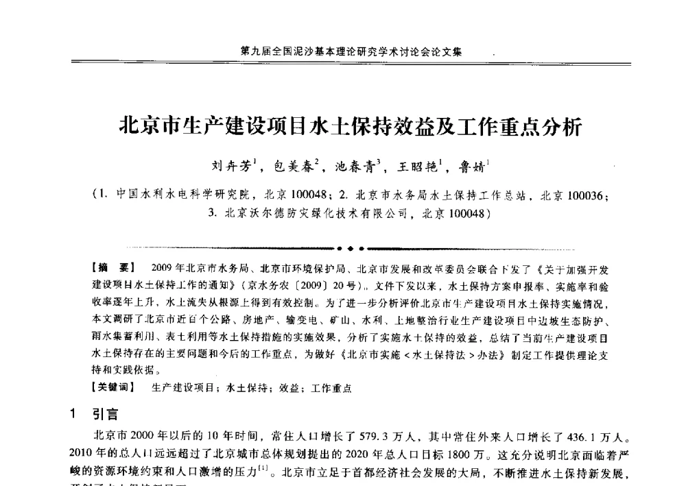 北京市生产建设项目水土保持效益及工作重点分析 - 第九届全国泥沙基本理论研究学术讨论会