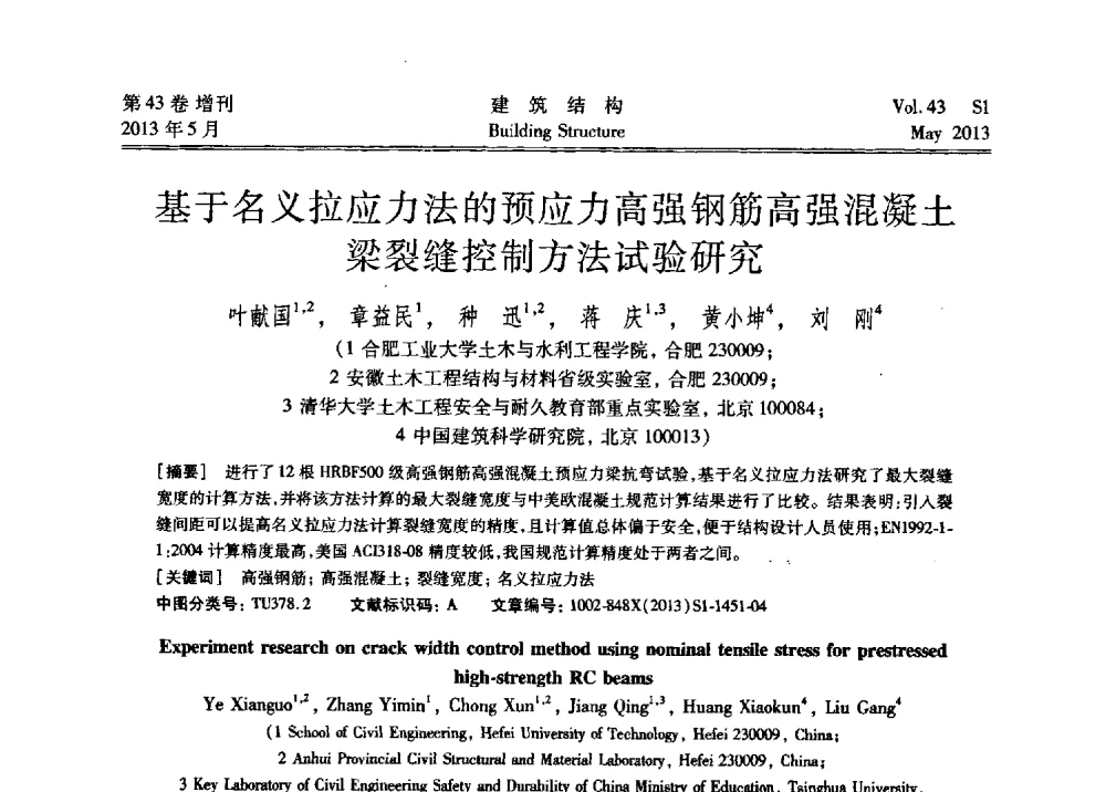 基于名义拉应力法的预应力高强钢筋高强混凝土梁裂缝控制方法试验研究 - 第四届全国建筑结构技术交流会暨汶川地震五周年工程抗震设计与新技术应用研讨会