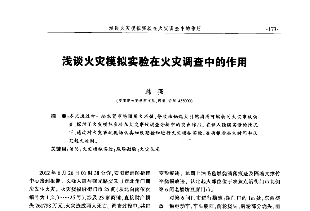 浅谈火灾模拟实验在火灾调查中的作用 - 中国消防协会火灾原因调查专业委员会五届三次年会暨学术研讨会