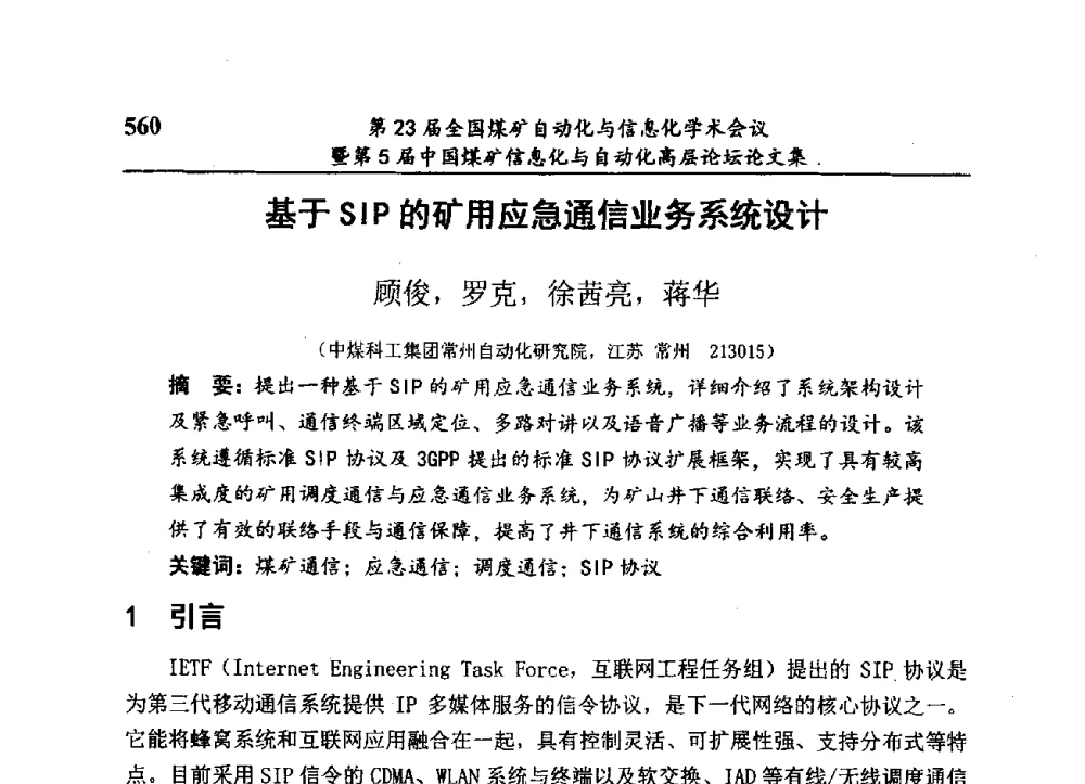 基于SIP的矿用应急通信业务系统设计 - 第23届全国煤矿自动化与信息化学术会议暨第5届中国煤矿信息化与自动化高层论坛