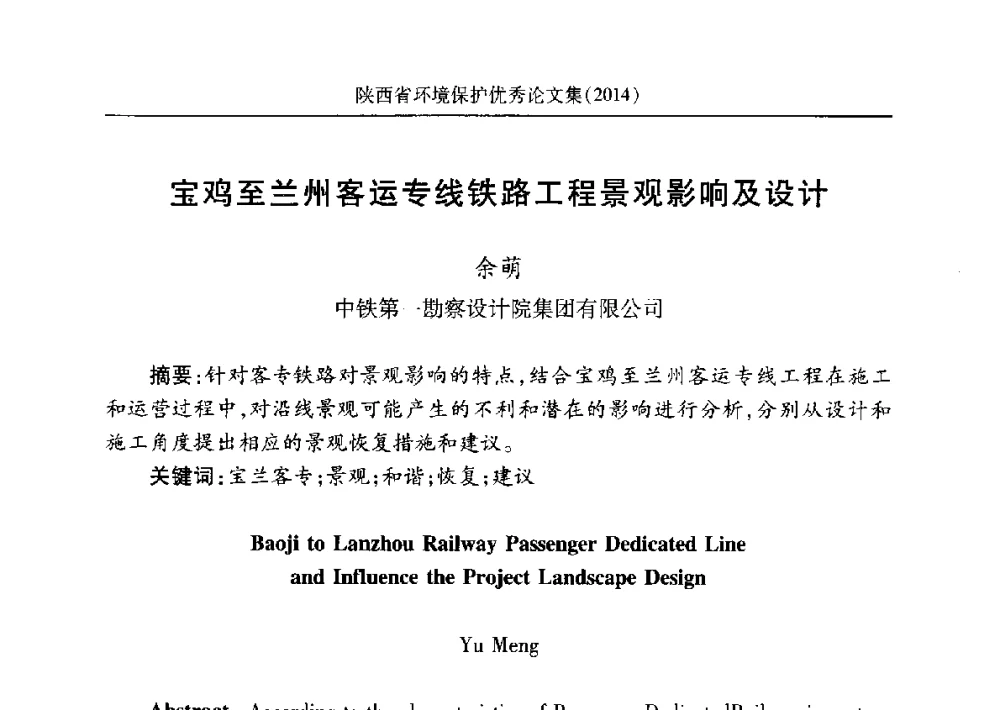 宝鸡至兰州客运专线铁路工程景观影响及设计 - 安徽省机械工程学会第八届会员代表大会暨学会成立50周年庆典