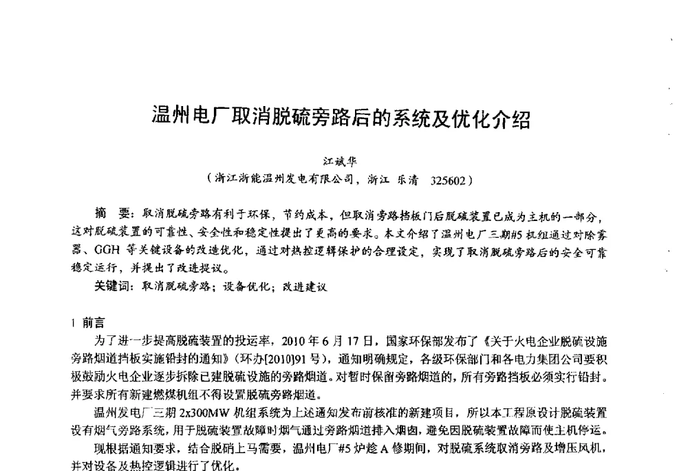 温州电厂取消脱硫旁路后的系统及优化介绍 - 第四届火电行业化学(环保)专业技术交流会