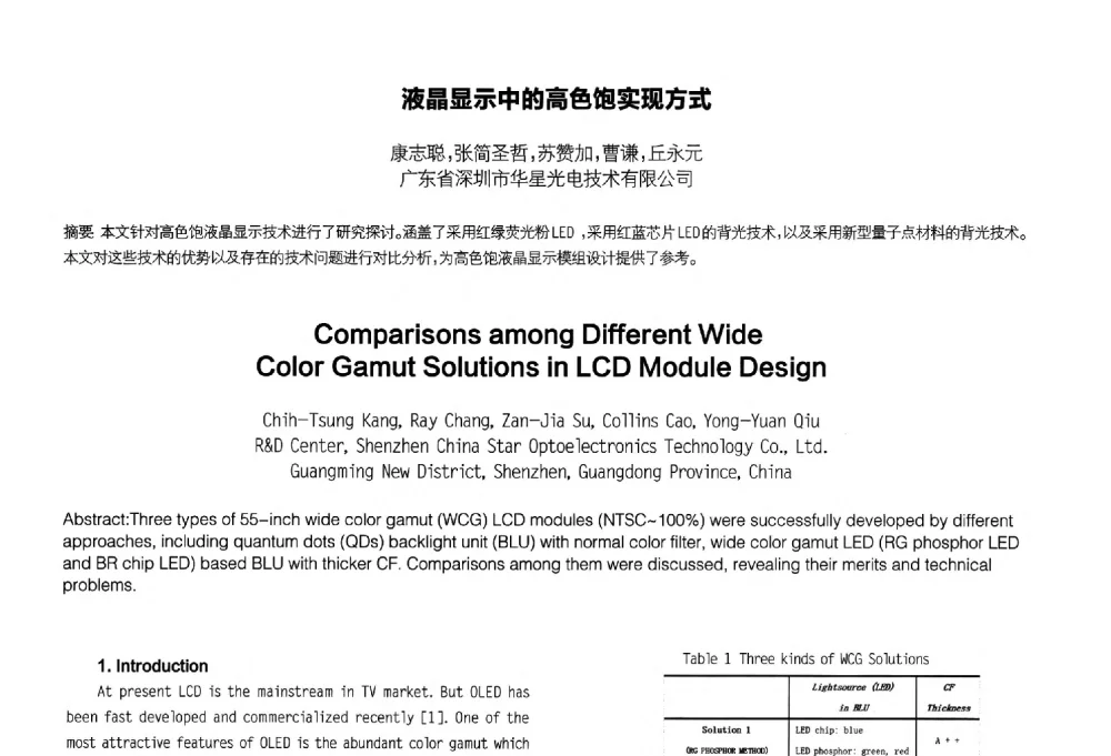 液晶显示中的高色饱实现方式 - 2014中国平板显示学术会议