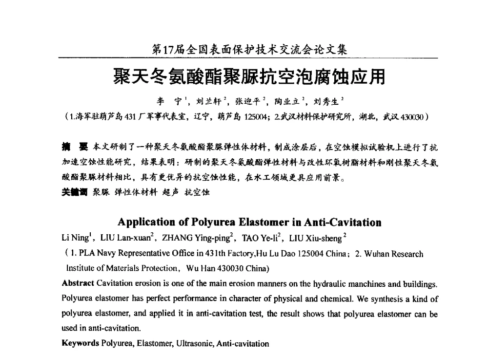 聚天冬氨酸酯聚脲抗空泡腐蚀应用 - 第十七届全国表面保护技术交流会