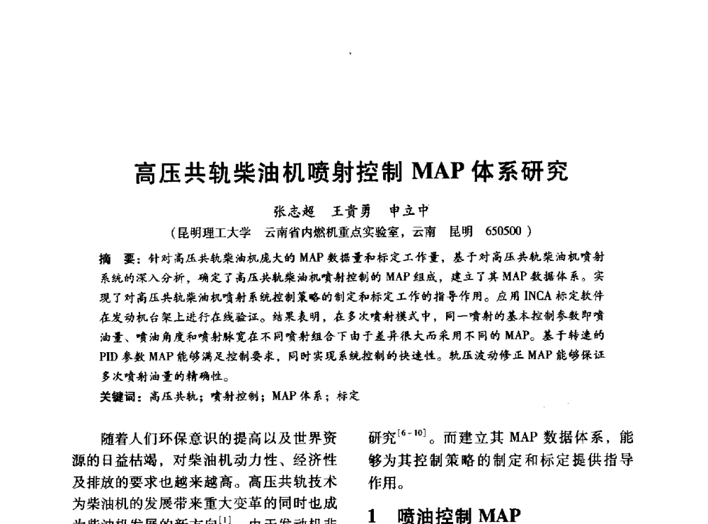 高压共轨柴油机喷射控制MAP体系研究 - 中国内燃机学会2014年学术年会暨材料与工艺分会和昆明内燃机学会联合学术年会