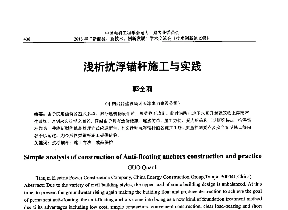 浅析抗浮锚杆施工与实践 - 中国电机工程学会电力土建专业委员会2013年“新能源、新技术、创新发展”学术交流会