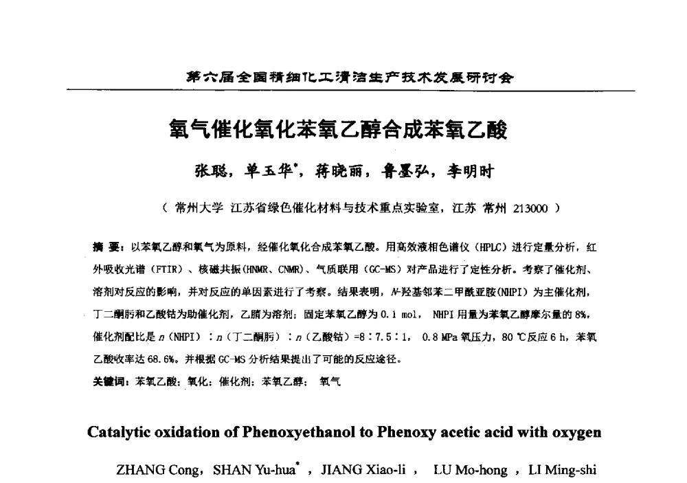 氧气催化氧化苯氧乙醇合成苯氧乙酸 - 中国化工学会精细化工专业委员会第174次学术会议暨第六届全国精细化工清洁生产技术发展研讨会