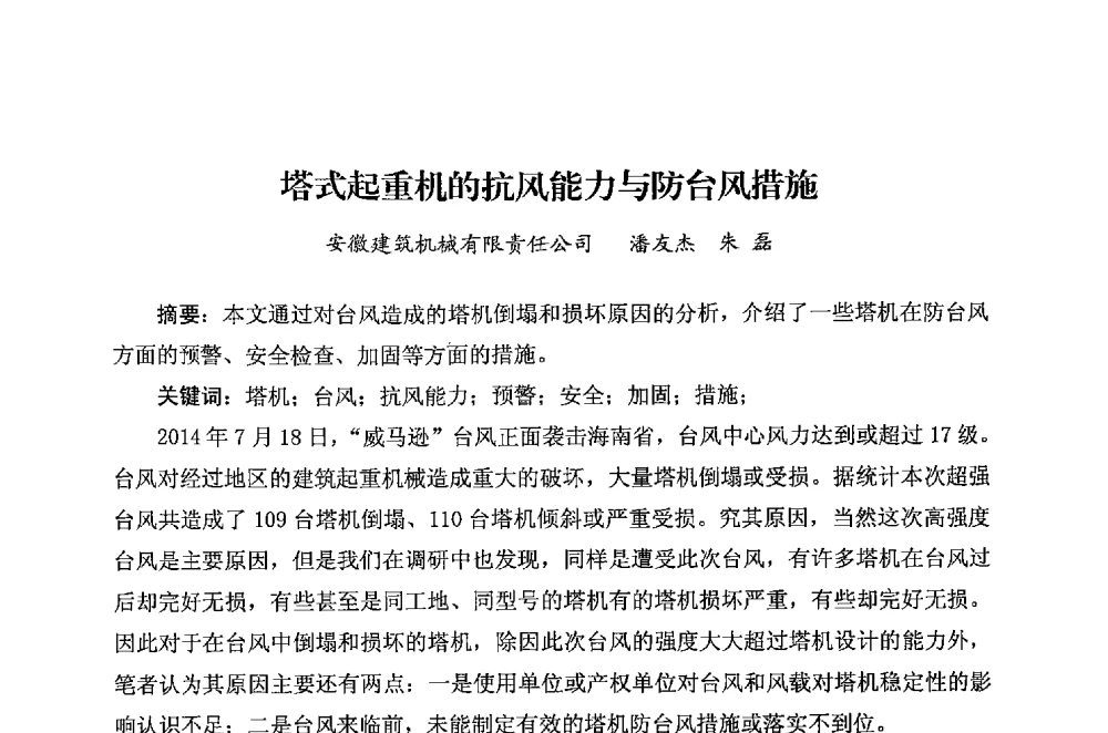 塔式起重机的抗风能力与防台风措施 - 华东地区建筑安全联谊会三届四次会议