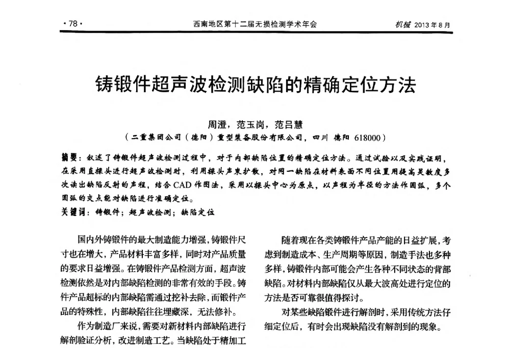 铸锻件超声波检测缺陷的精确定位方法 - 西南地区第十二届无损检测学术年会