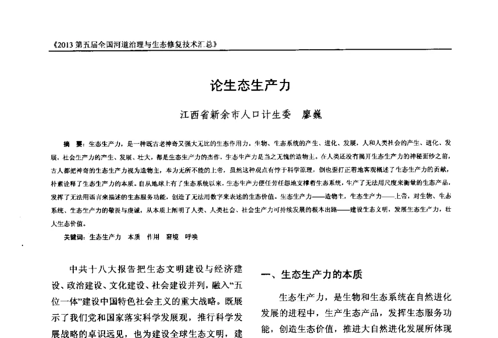 论生态生产力 - 2013第五届全国河道治理与生态修复技术交流研讨会